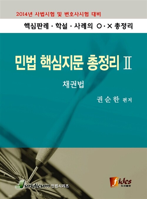 2014 민법 핵심지문 총정리 2 : 채권법