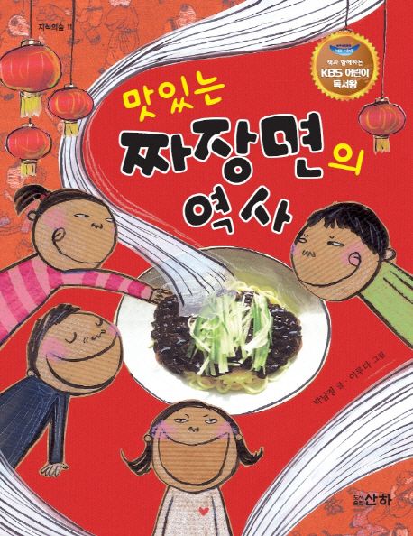 (맛있는)짜장면의 역사 : 책과 함께하는 KBS 어린이 독서왕 선정도서
