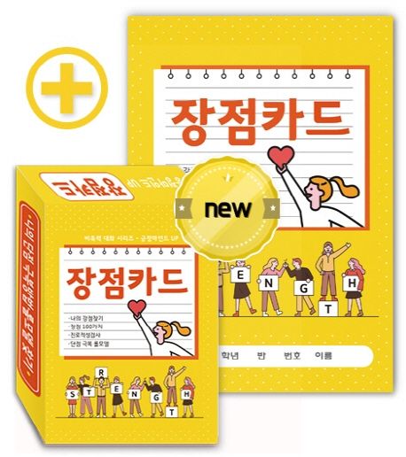 비폭력 대화 시리즈 - 긍정마인드 UP 장점카드 (나의 강점찾기·장점 100가지·진로적성검사·단점 극복 롤모델)