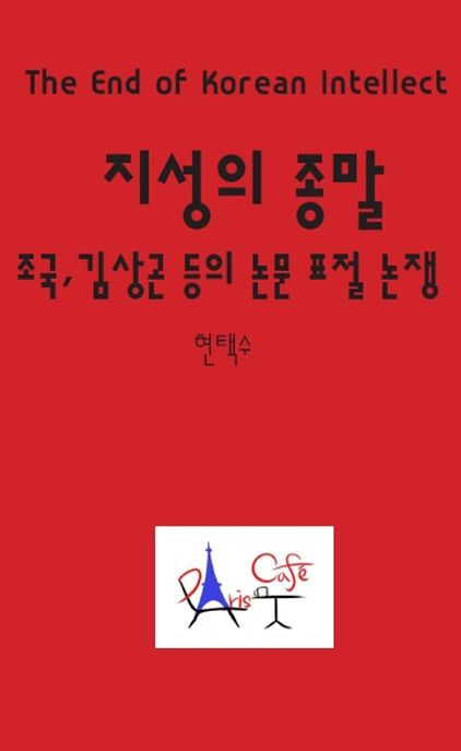 지성의 종말 - [전자도서] = (The) End of Korean intellect  : 조국, 김상곤 등의 논문 표절 논쟁