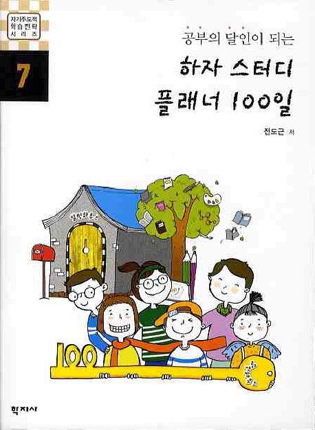 하자 스터디 플래너 100일 (공부의 달인이 되는)