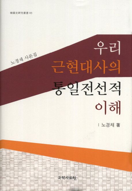 우리 근현대사의 통일전선적 이해  : 노경채 사론집