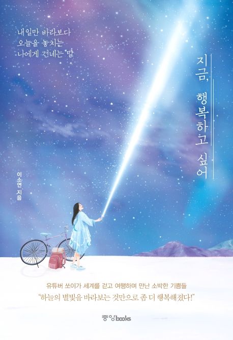 지금, 행복하고 싶어  [전자자료] : 내일만 바라보다 오늘을 놓치는 나에게 건네는 말