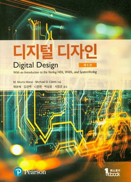 디지털 디자인 (제6판)