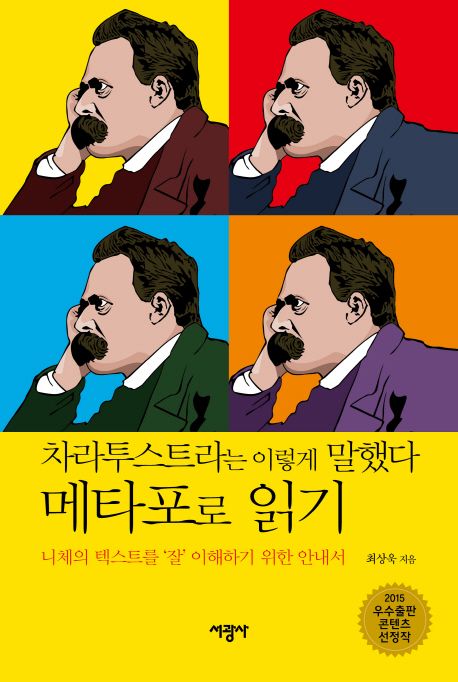 『차라투스트라는 이렇게 말했다』 메타포로 읽기