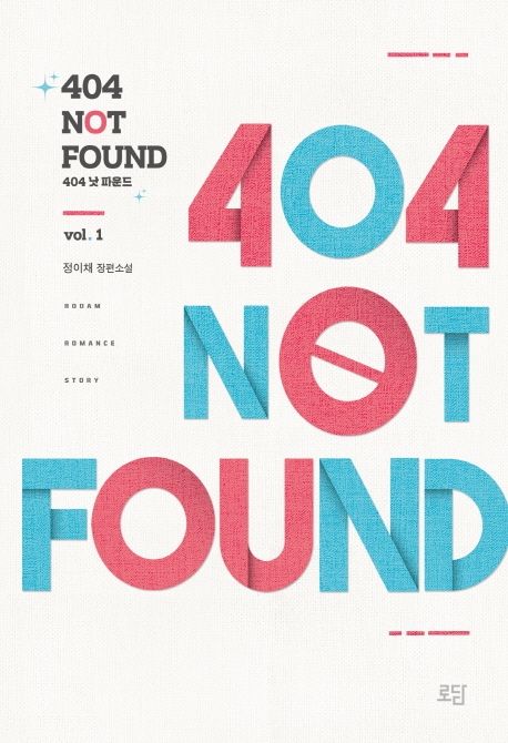 404 낫 파운드 = 404 not found : 정이채 장편소설. V. 1