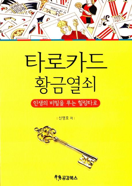 타로카드 황금열쇠 : 인생의 비밀을 푸는 힐링타로