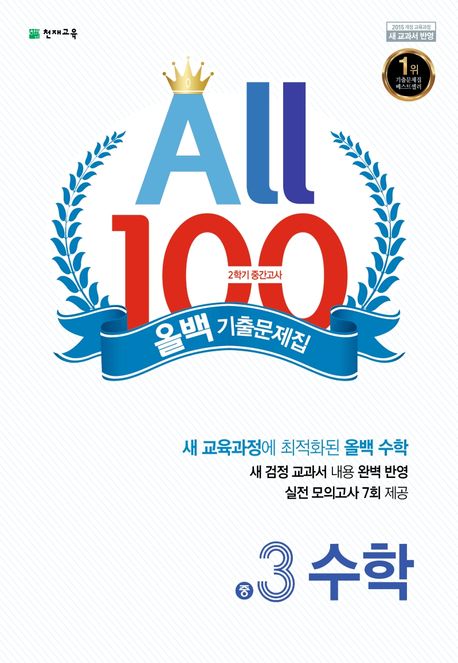 올백(All 100) 기출문제집 수학 중 3-2 중간고사(2025) (2015 개정 교육과정)
