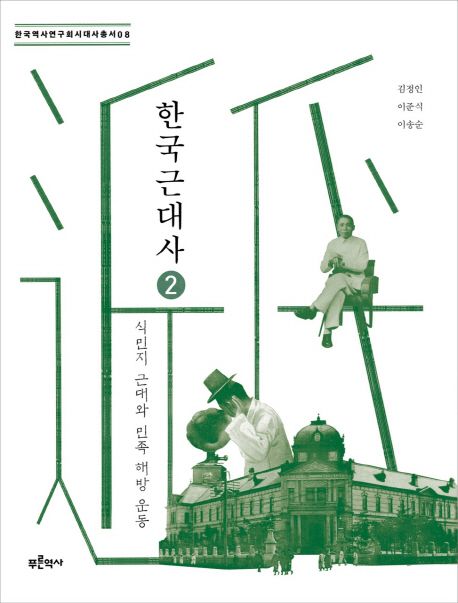 한국근대사. 2: 식민지 근대와 민족 해방 운동