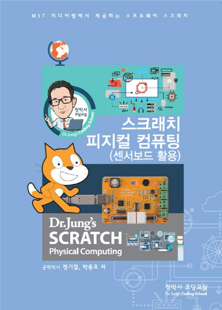 스크래치 피지컬 컴퓨팅(센서보드 활용) (MIT 미디어랩에서 제공하는 소프트웨어 스크래치)