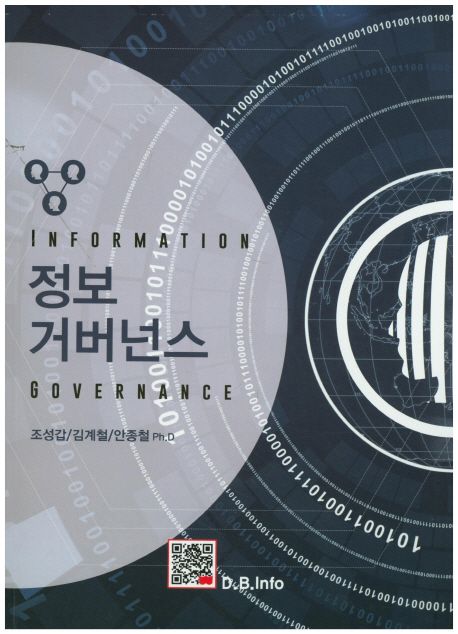 정보 거버넌스  - [전자책] = Information Governance