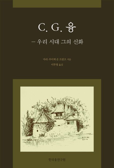 C. G. 융 (우리 시대 그의 신화)