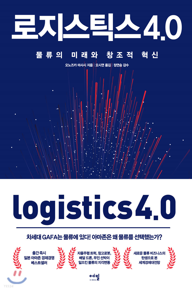 로지스틱스 4.0 표지