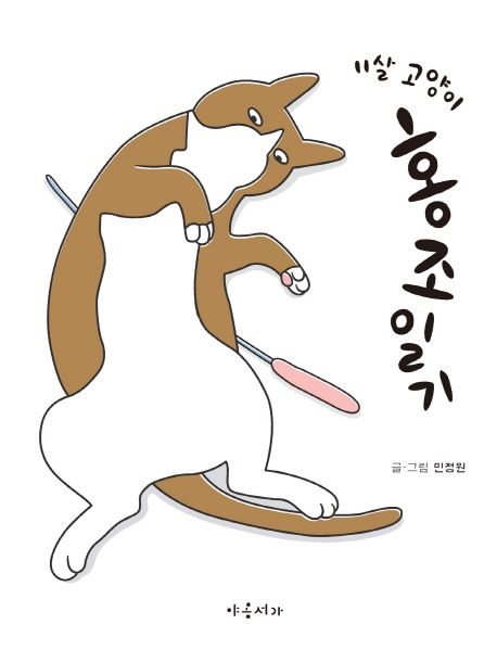 (11살 고양이) 홍조일기 / 민정원 지음