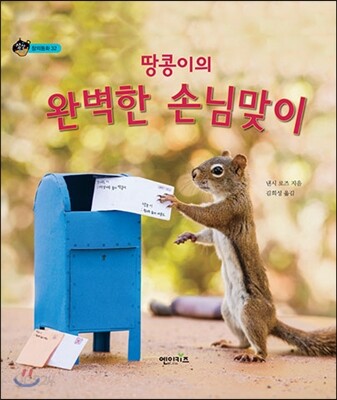 땅콩이의 완벽한 손님맞이 표지