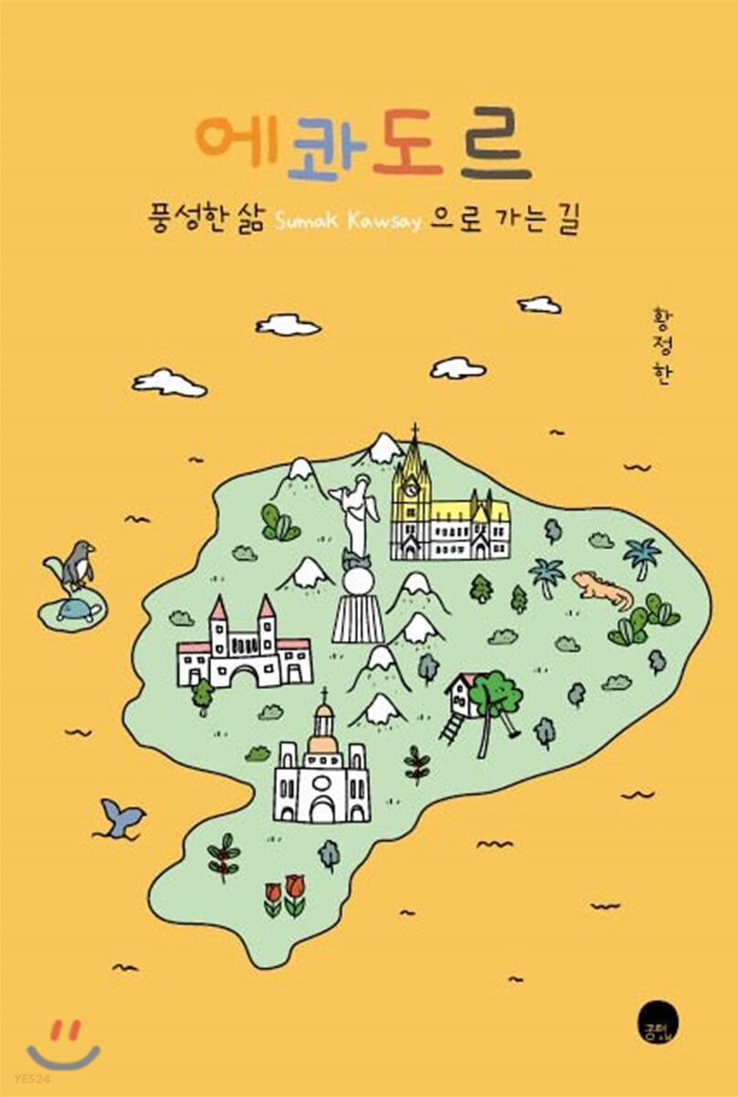 에콰도르: 풍성한 삶(sumak kawsay)으로 가는 길