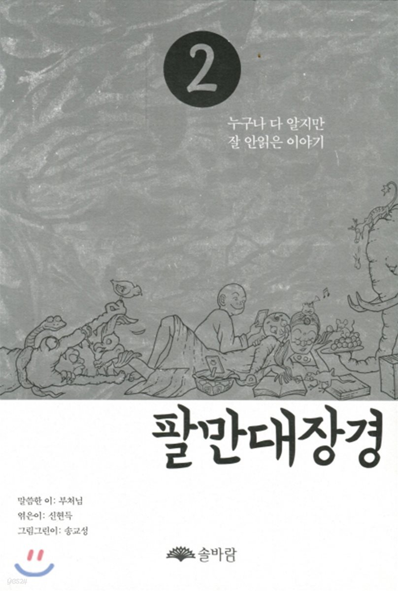 팔만대장경 2 (누구나 다 알지만 잘 안읽은 이야기)