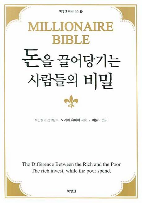 돈을 끌어당기는 사람들의 비밀 / 도리이 유이치 지음 ; 이봉노 옮김