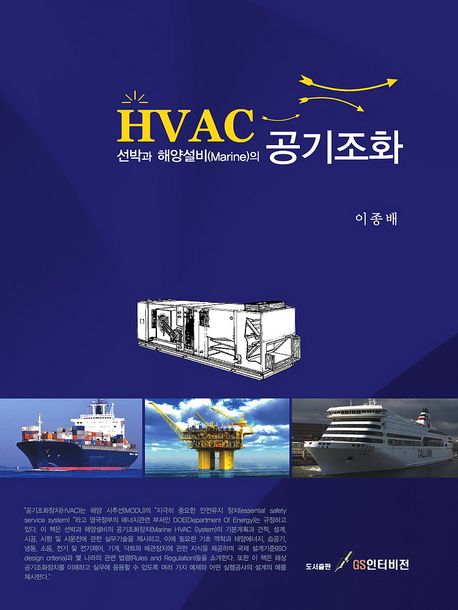 (선박과 해양설비의) 공기조화, HVAC