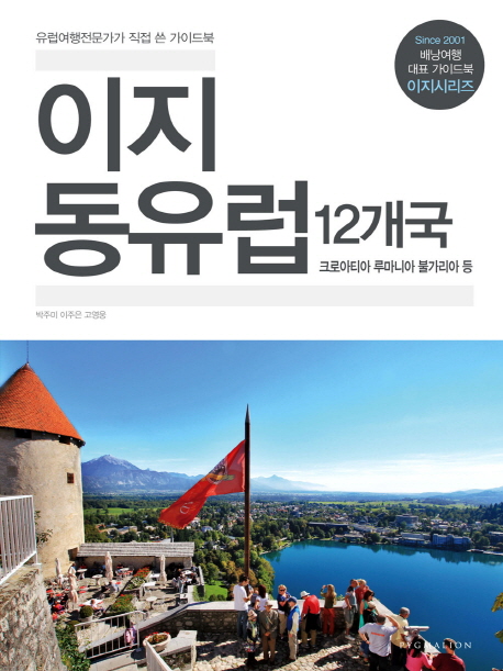 이지 동유럽 12개국 : 크로아티아 루마니아 불가리아 등