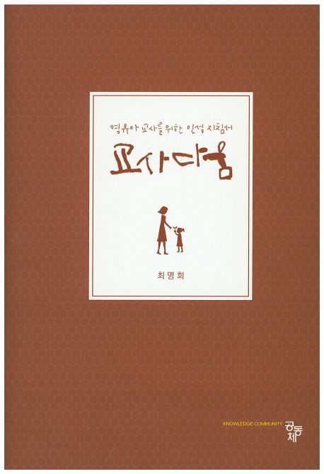교사다움 (영유아 교사를 위한 인성 지침서) 표지