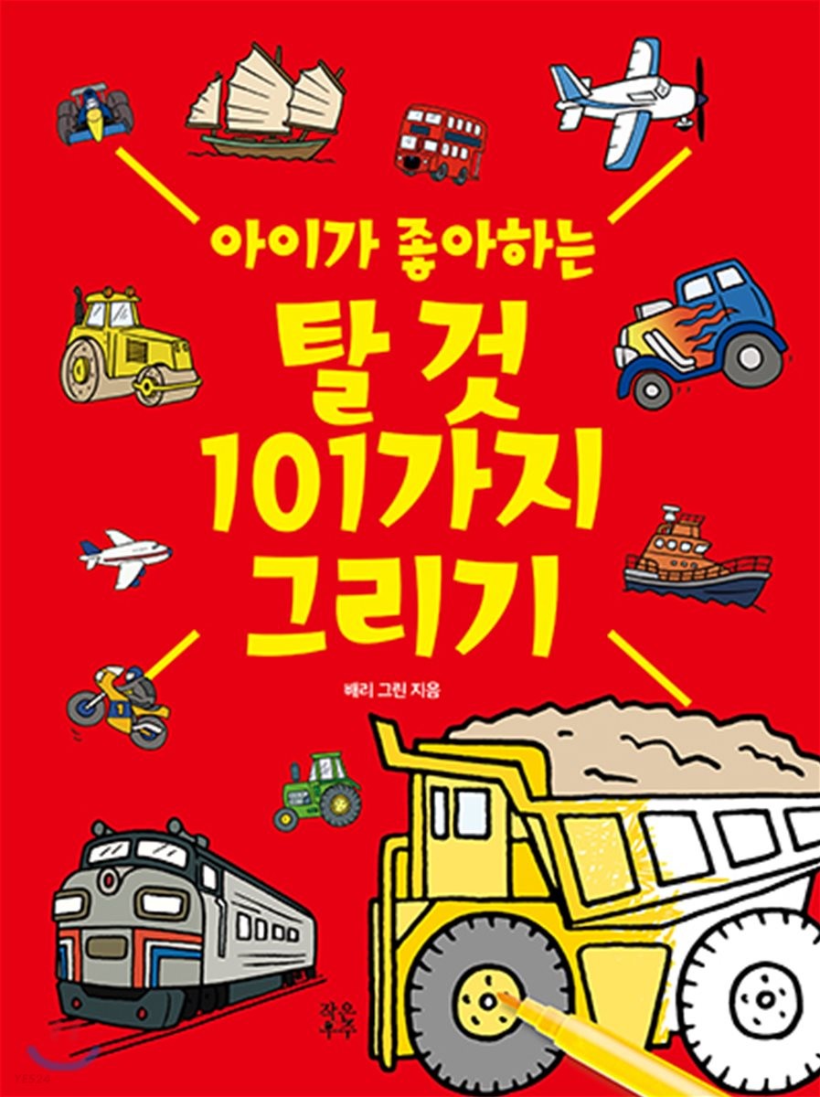 (아이가 좋아하는) 101가지 탈 것 그리기
