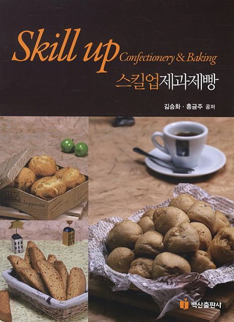 스킬업 제과제빵 = Skill up confectionery & baking