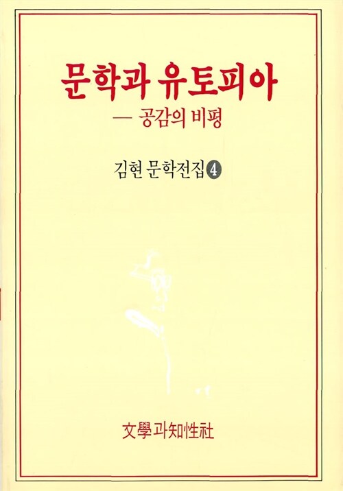 문학과 유토피아 : 공감의 비평