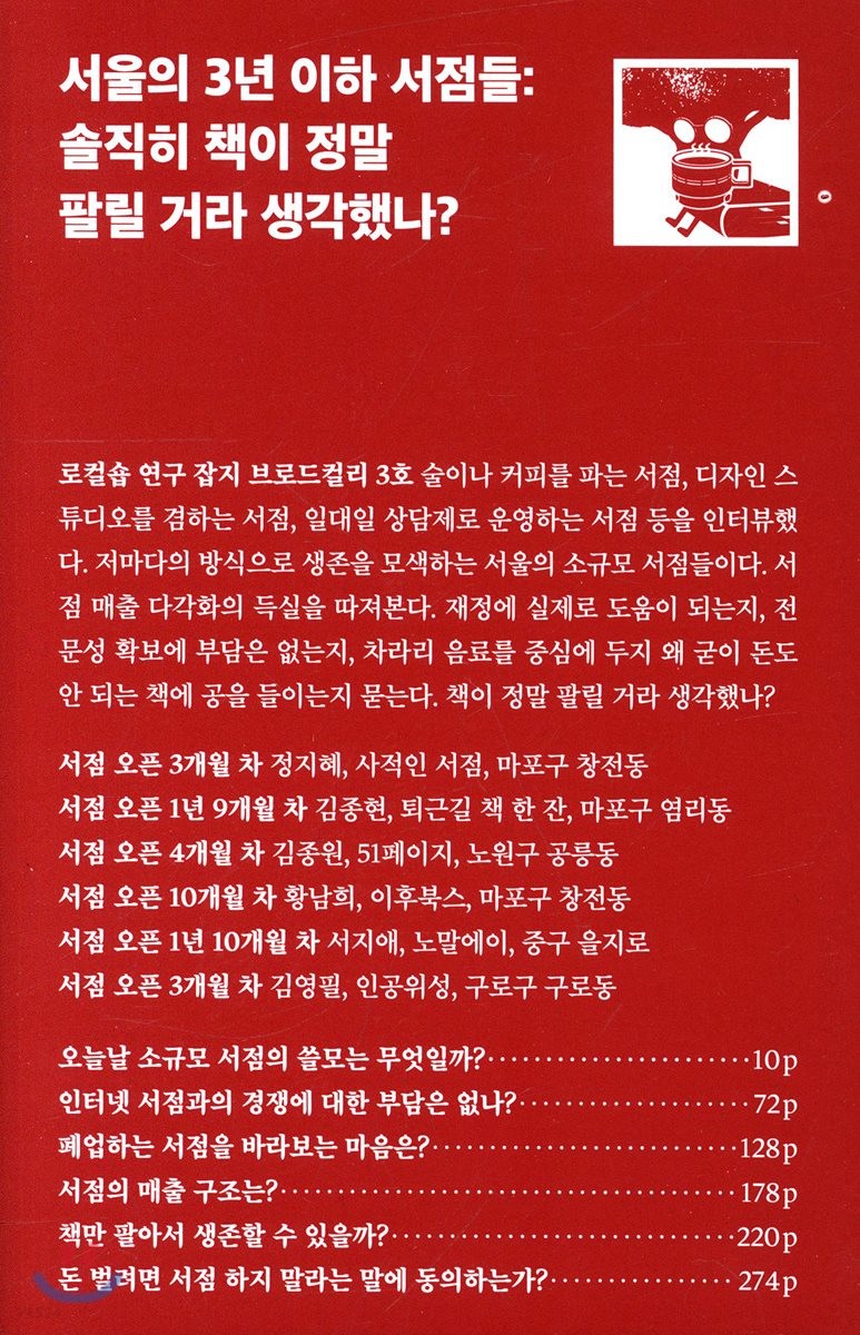 서울의 3년 이하 서점들. [2] : 솔직히 책이 정말 팔릴 거라 생각했나? / 브로드컬리 편집부 지...