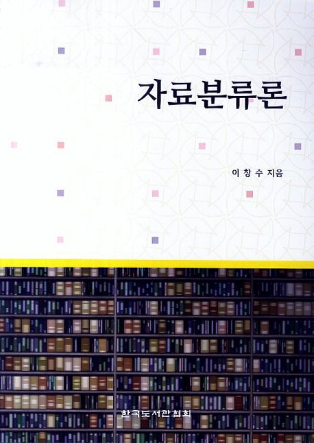 자료분류론