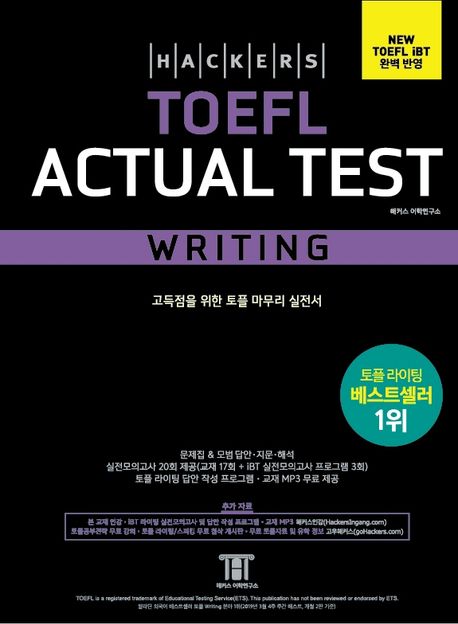 해커스 토플 액츄얼 테스트 라이팅(Hackers TOEFL Actual Test Writing) (TOEFL iBT 최신출제경향 반영, 고득점을 위한 토플 마무리 실전서, iBT 토플 실전모의고사 20회분 제공 (교재 17회분+온라인 3회분))