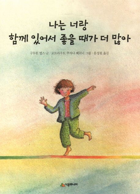 나는 너랑 함께 있어서 좋을때가 더 많아