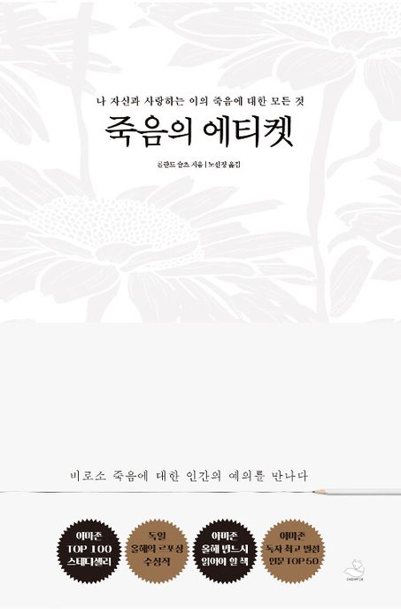 죽음의 에티켓 : 나 자신과 사랑하는 이의 죽음에 대한 모든 것