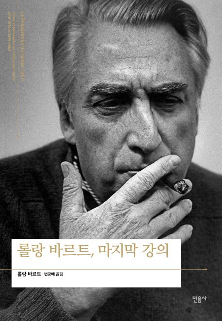 롤랑바르트, 마지막 강의 표지