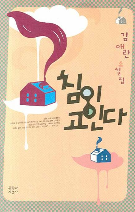 침이 고인다 : 김애란 소설집