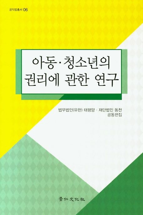 아동·청소년의 권리에 관한 연구