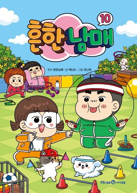 흔한남매. 10 표지
