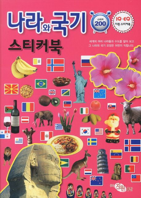나라와 국기 스티커북(IQ EQ 지원스티커북)
