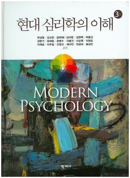 현대 심리학의 이해 = Modern psychology