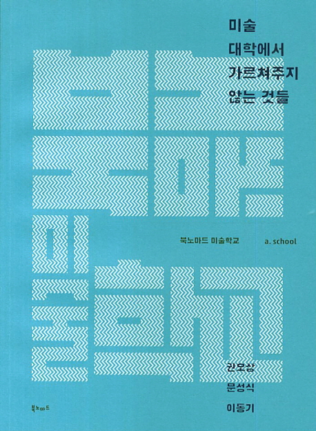 미술대학에서 가르쳐주지 않는 것들