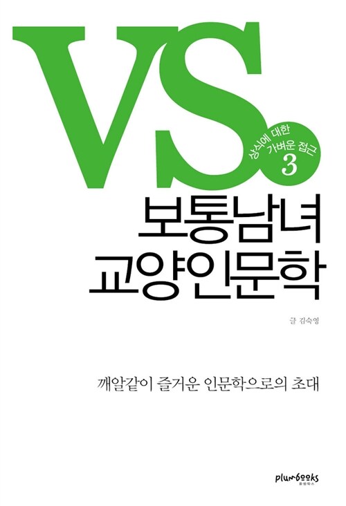 VS. 보통남녀 교양인문학. 3 - [전자책] : 상식에 대한 가벼운 접근