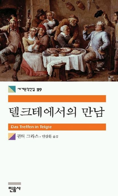 텔크테에서의 만남 / 귄터 그라스 지음  ; 안삼환 옮김
