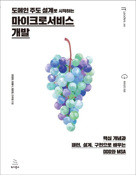 도메인 주도 설계로 시작하는 마이크로서비스 개발 (핵심 개념과 패턴, 설계, 구현으로 배우는 DDD와 MSA)