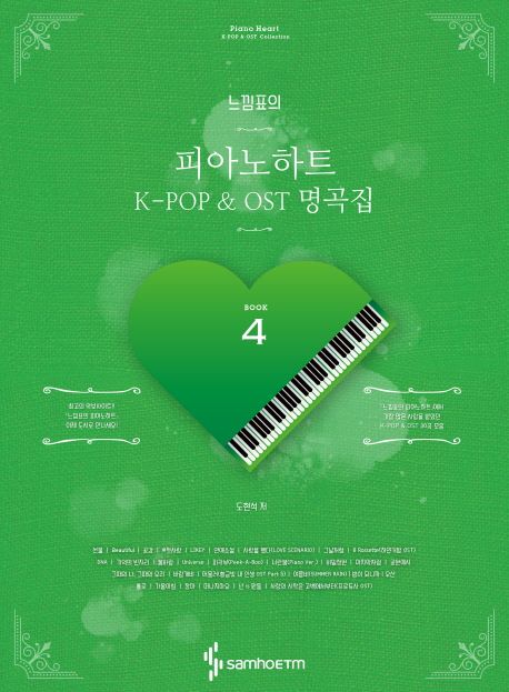 (느낌표의) 피아노하트 K-pop ＆ OST 명곡집= Piano heart K-pop ＆ OST collection. 4