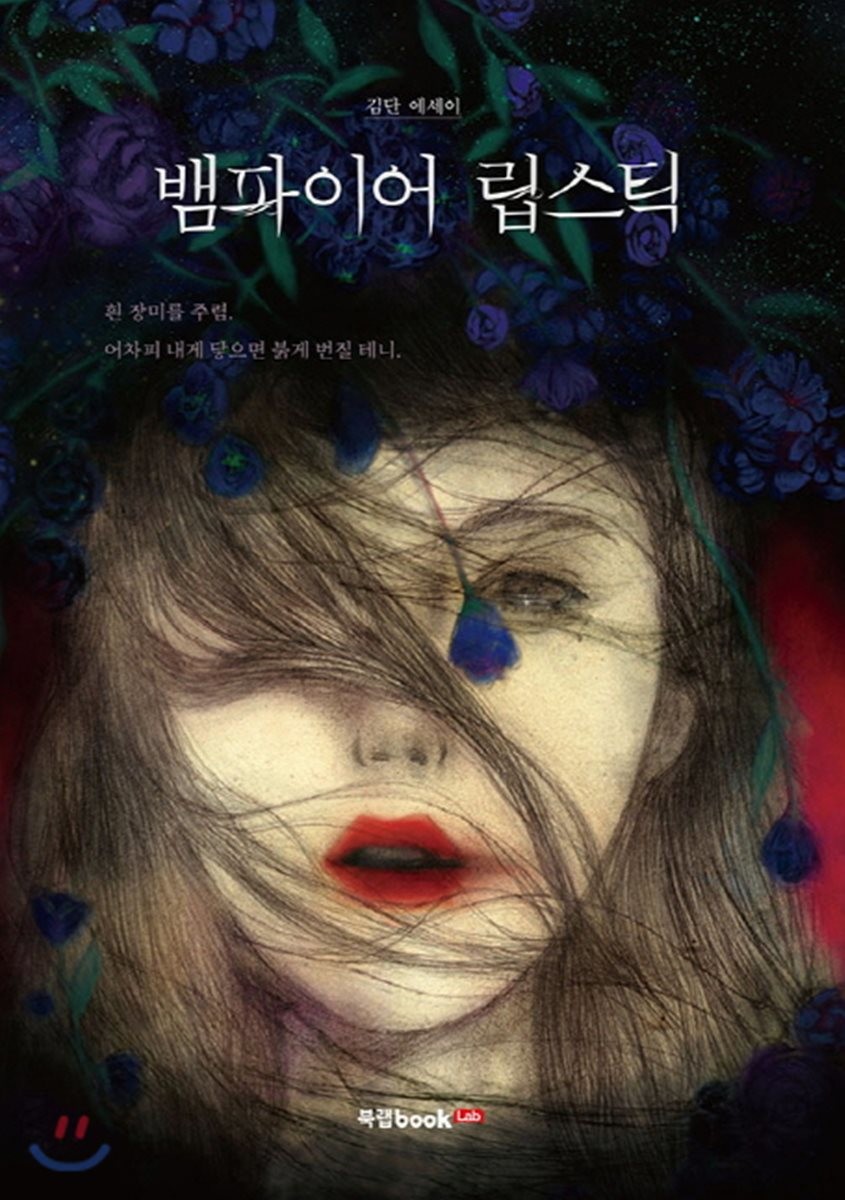 뱀파이어 립스틱 - [전자책]  : 김단 에세이 / 김단 지음