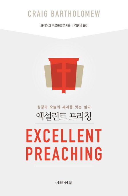엑설런트 프리칭  : 성경과 오늘의 세계를 잇는 설교