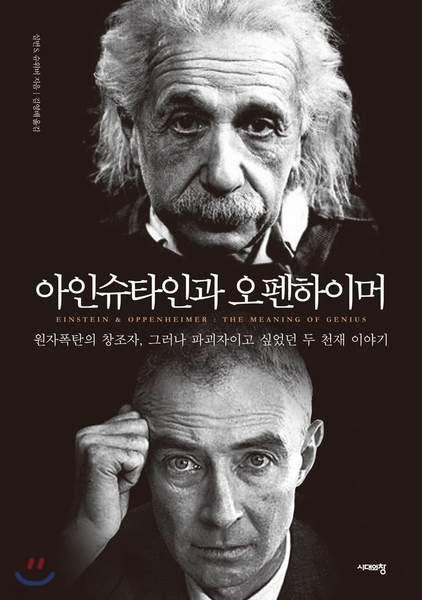 아인슈타인과 오펜하이머 : 원자폭탄의 <span>창</span><span>조</span>자, 그러나 파괴자이고 싶었던 두 천재 이야기