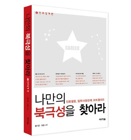 나만의 북극성을 찾아라 : 진로활동 입학사정관제 포트폴리오. 2 진로 설계 편