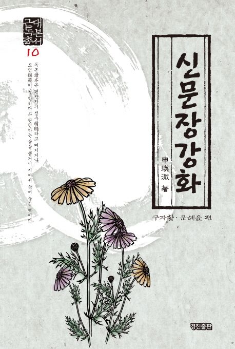신문장강화