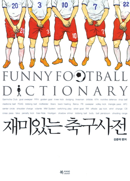 재미있는 축구사전 = Funny football dictionary